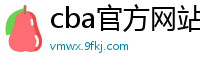 cba官方网站